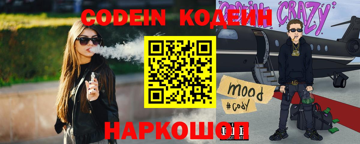 Кодеин Purple Drank  Вход с VPN  Кодеин напиток Lean (лин)  Муром 